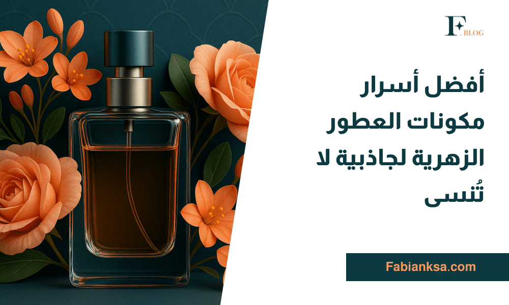 مكونات العطور الزهرية