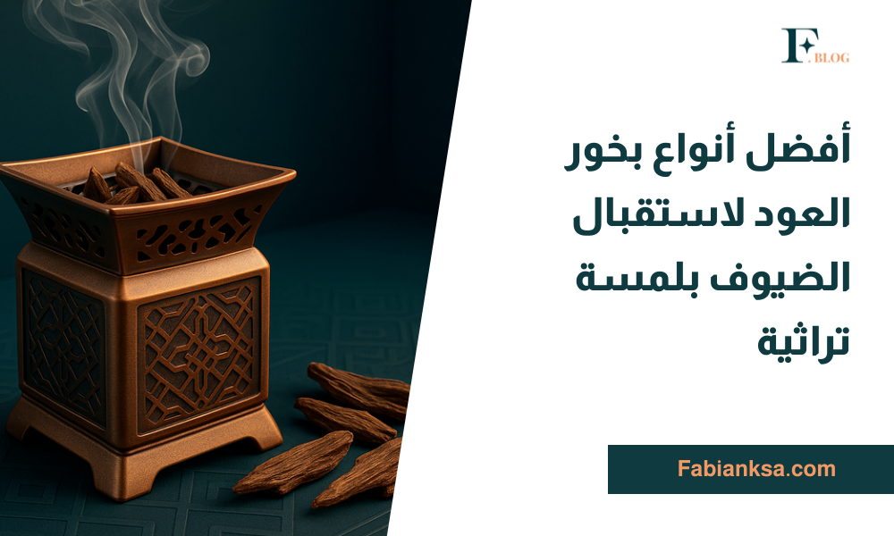 أفضل أنواع بخور العود