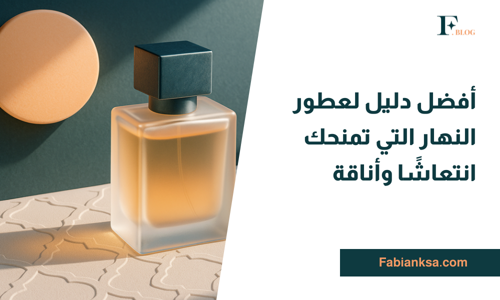 عطور النهار