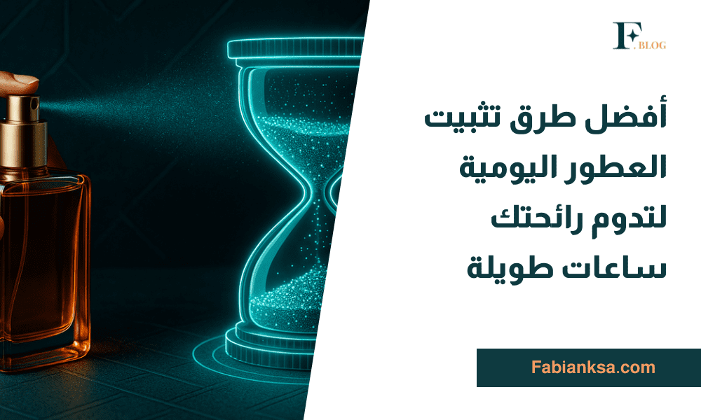 تثبيت العطور اليومية