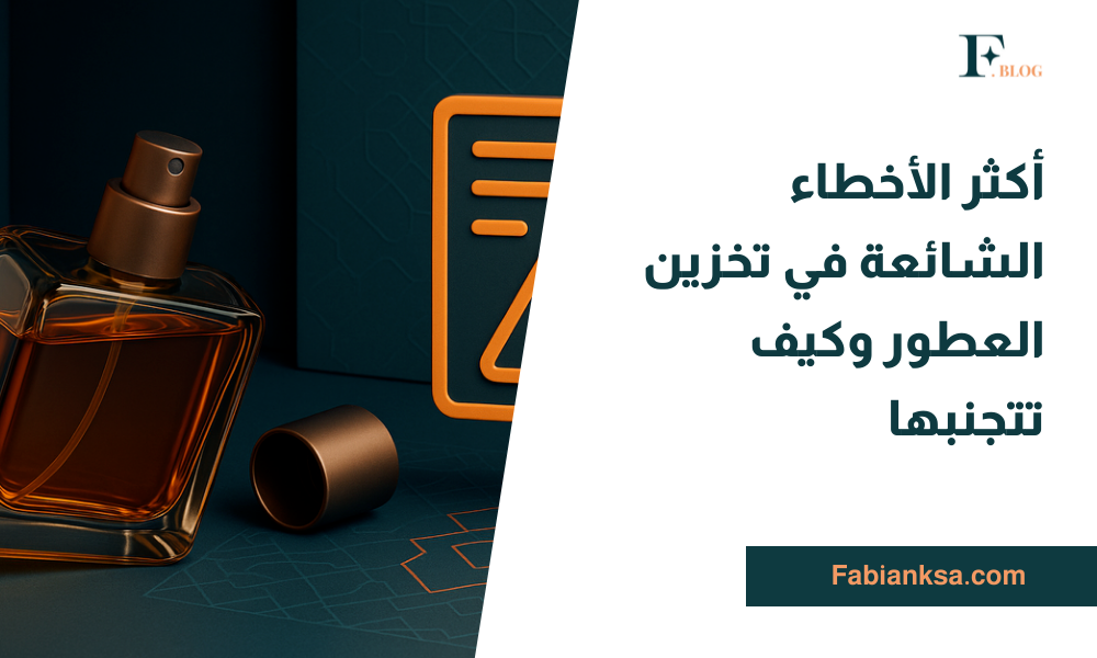 الأخطاء الشائعة في تخزين العطور
