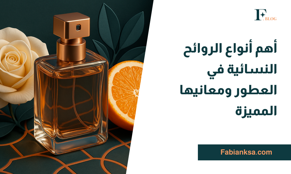 أنواع الروائح النسائية