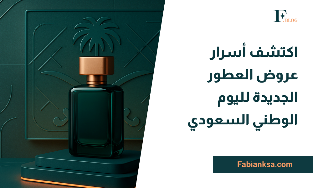 عروض العطور الجديدة