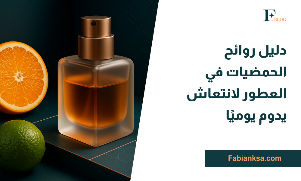 روائح الحمضيات في العطور