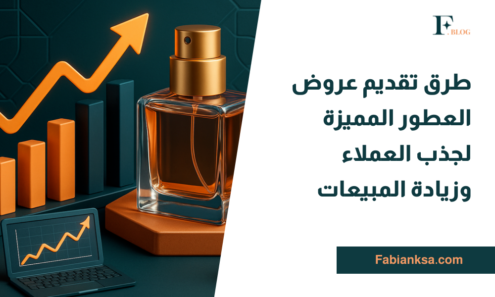 عروض العطور المميزة