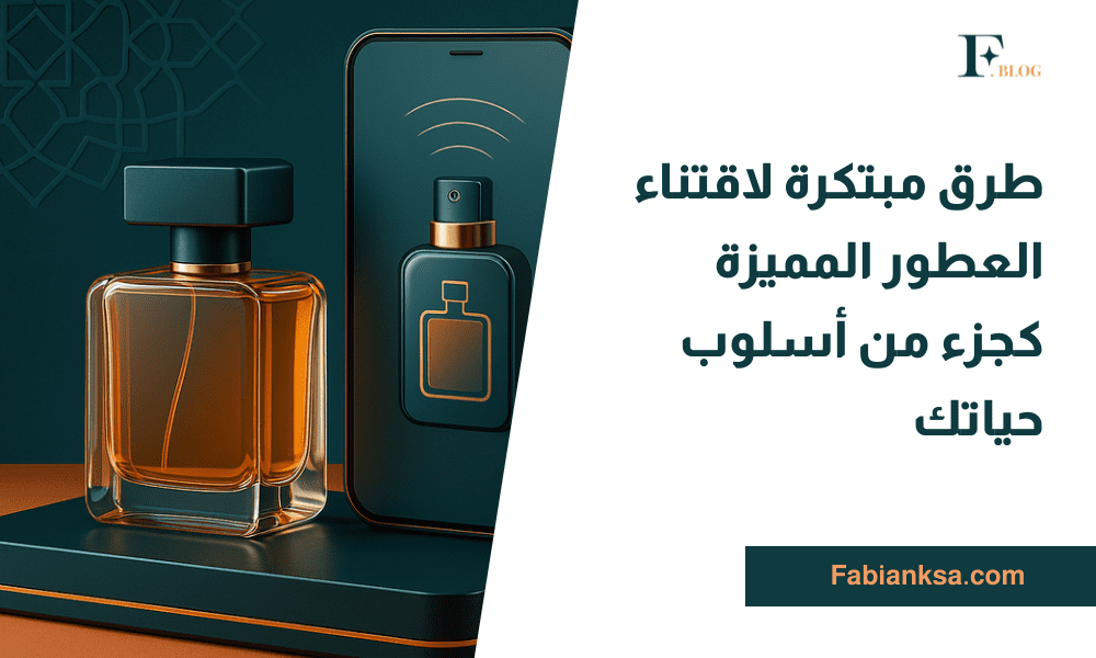 اقتناء العطور المميزة