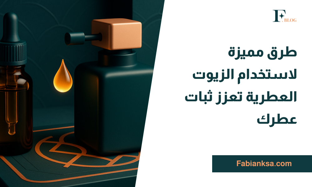 استخدام الزيوت العطرية