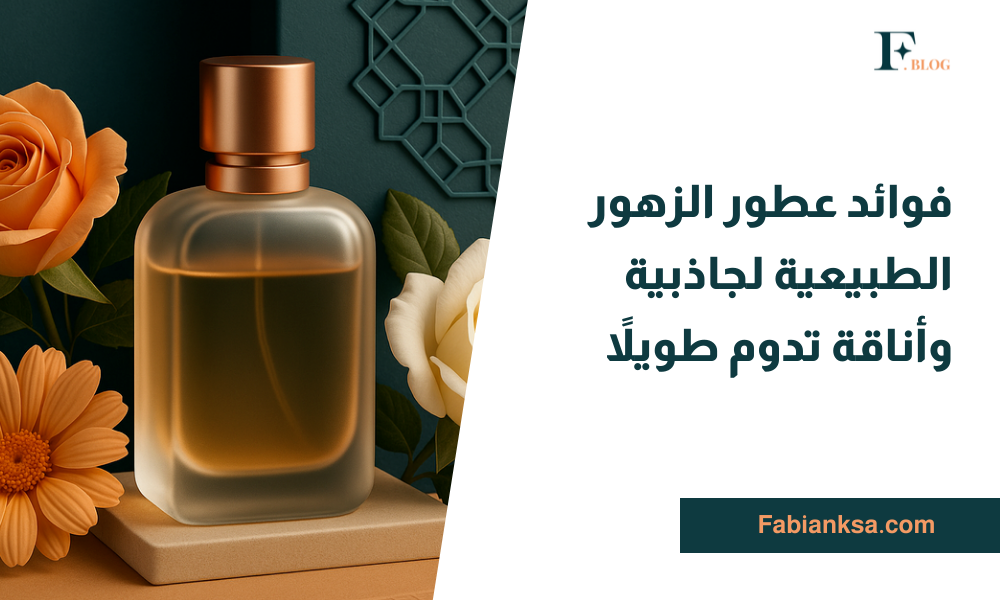 فوائد عطور الزهور الطبيعية