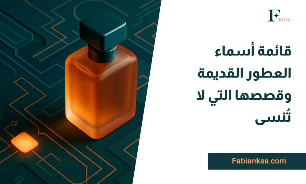 أسماء العطور القديمة