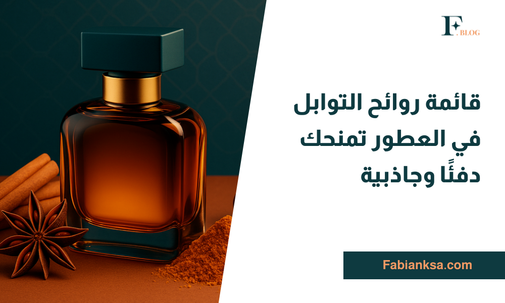 روائح التوابل في العطور