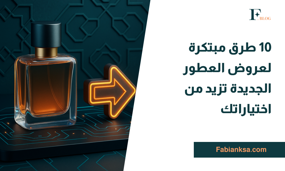 عروض العطور الجديدة