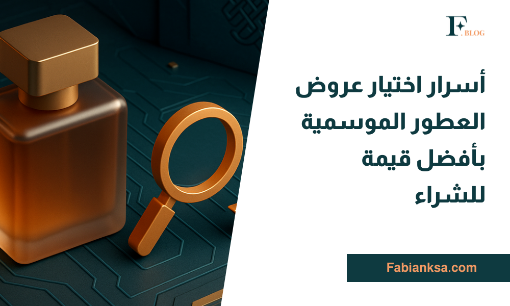 عروض العطور الموسمية