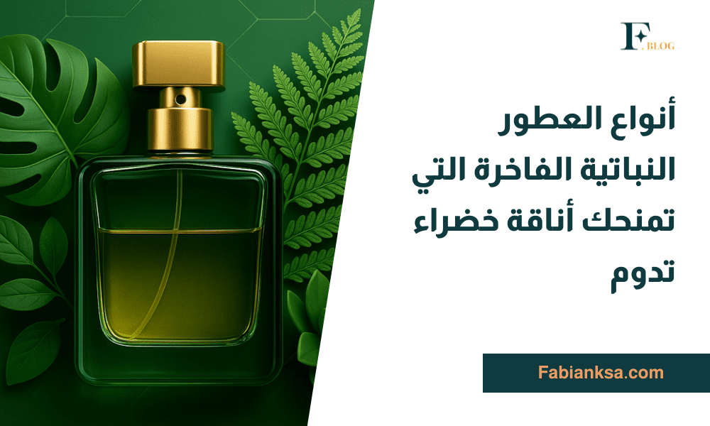 أنواع العطور النباتية الفاخرة