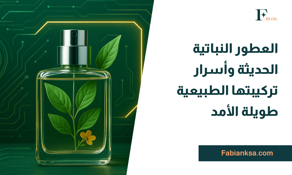 العطور النباتية الحديثة