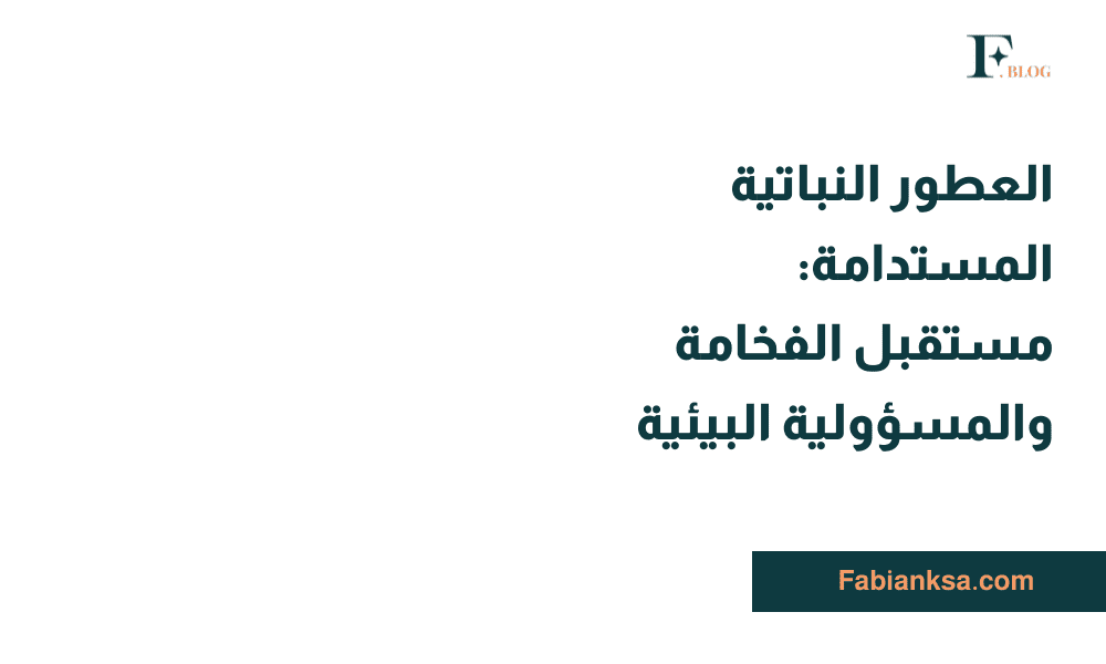 العطور النباتية المستدامة