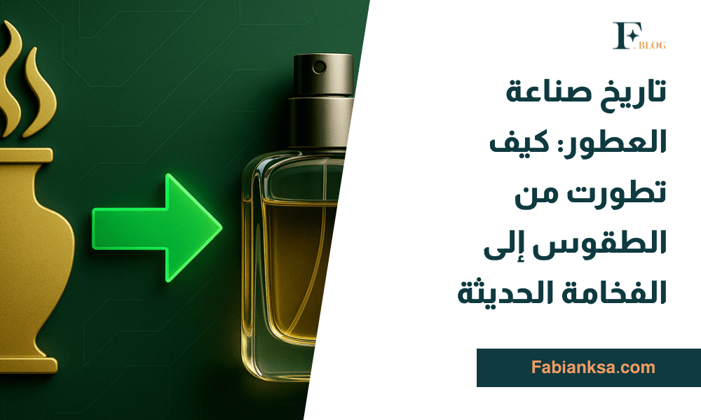 تاريخ صناعة العطور