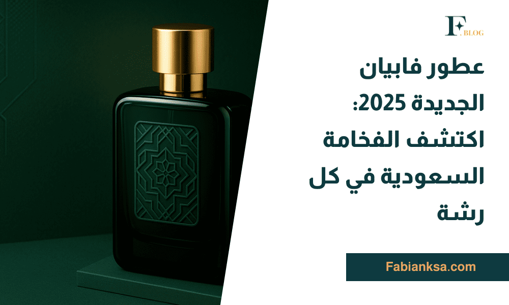 عطور فابيان الجديدة