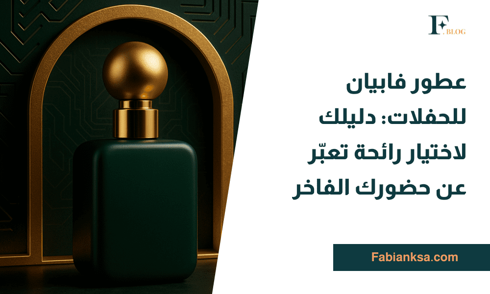 عطور فابيان للحفلات