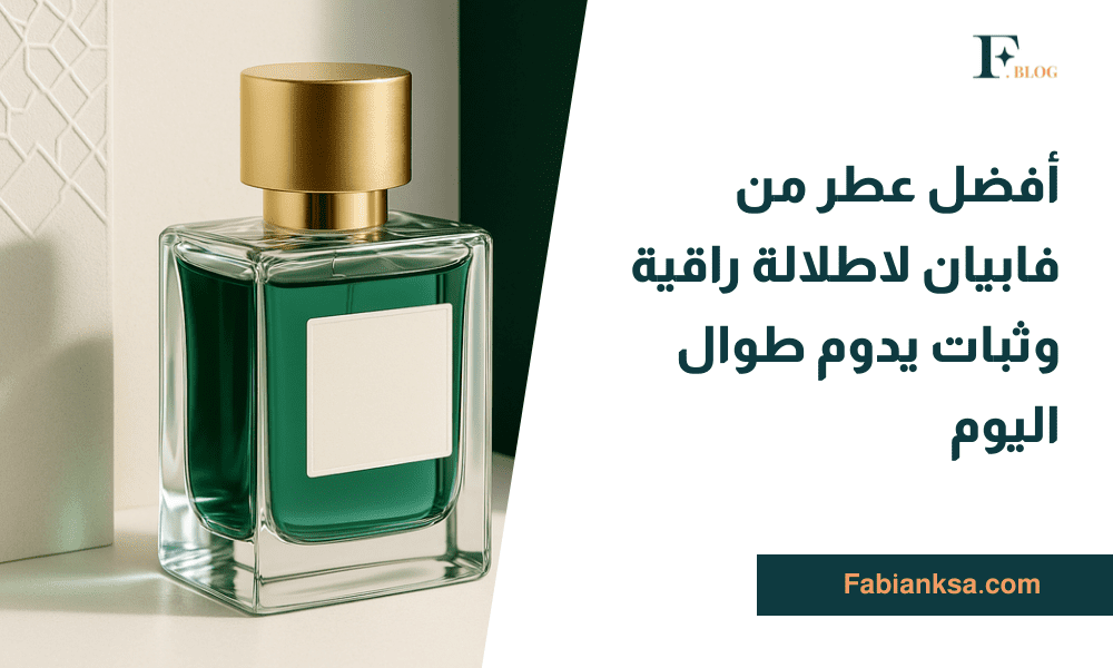 أفضل عطر من فابيان