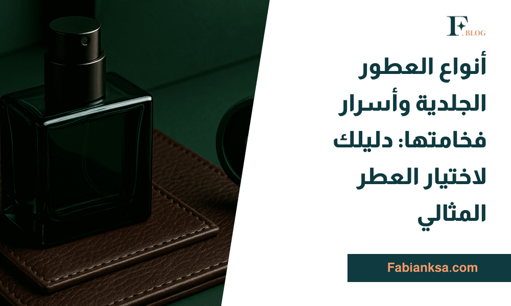 أنواع العطور الجلدية
