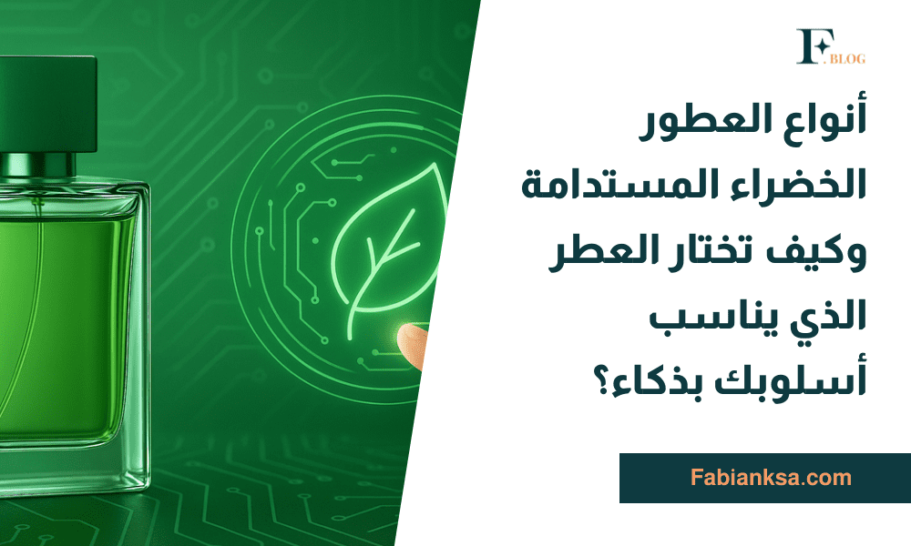 أنواع العطور الخضراء المستدامة