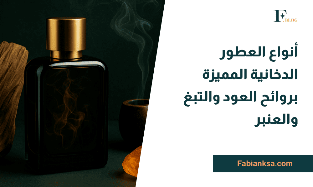 أنواع العطور الدخانية