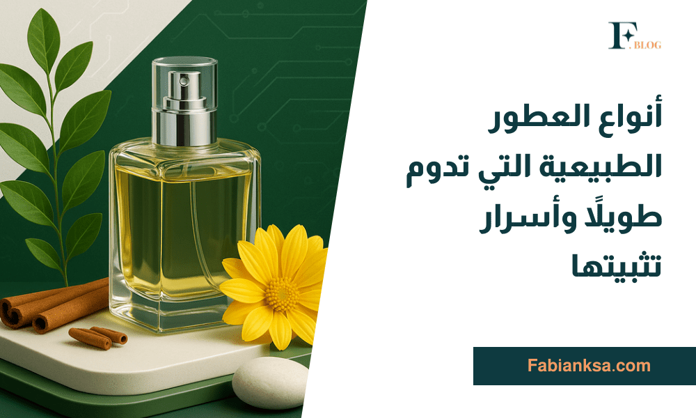 أنواع العطور الطبيعية