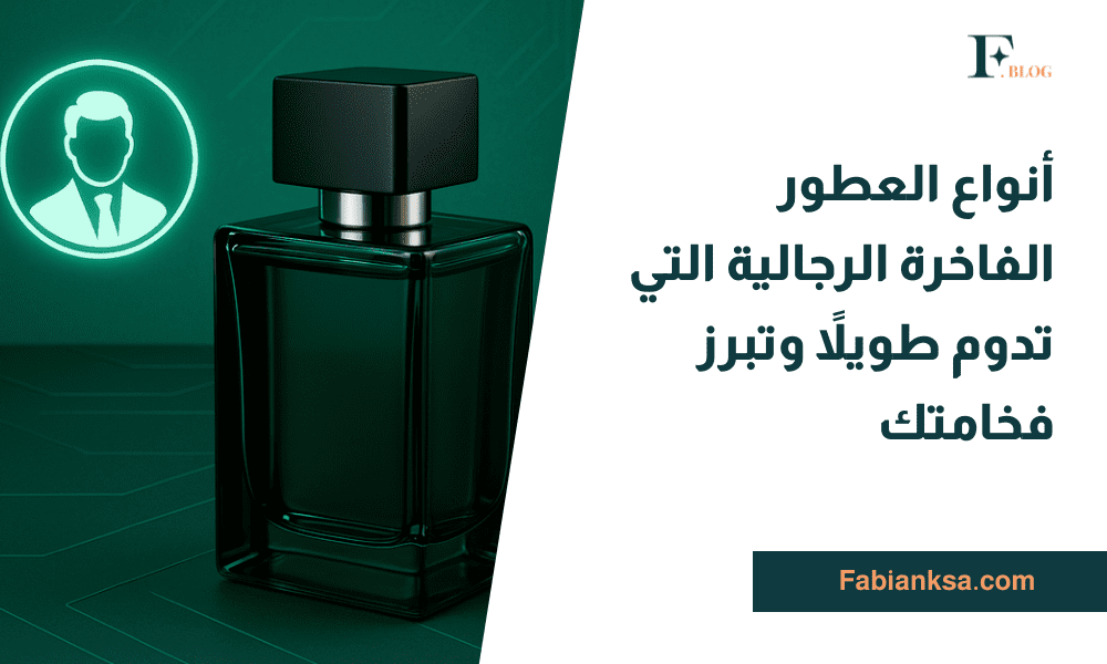 أنواع العطور الفاخرة الرجالية