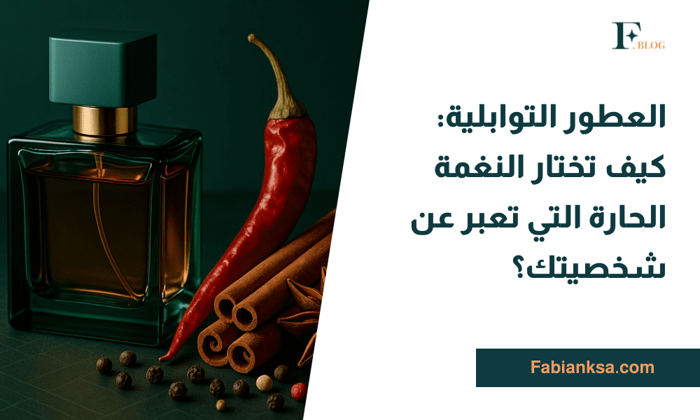العطور التوابلية