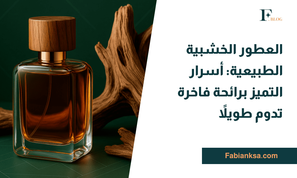 العطور الخشبية الطبيعية