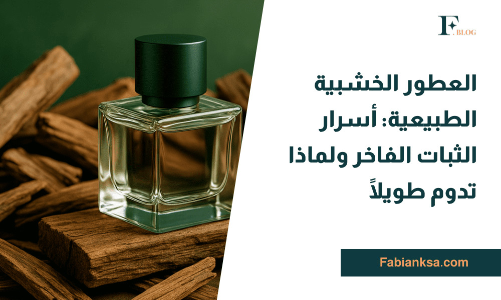 العطور الخشبية الطبيعية