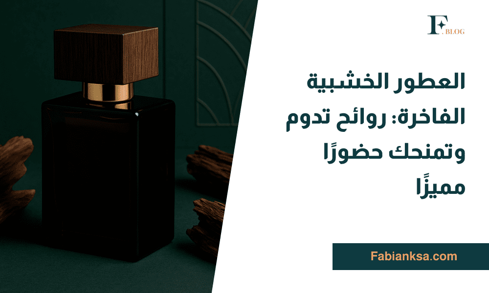 العطور الخشبية الفاخرة