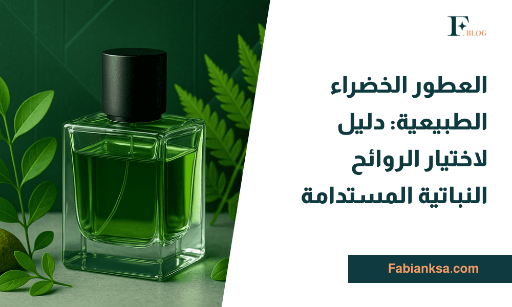 العطور الخضراء الطبيعية