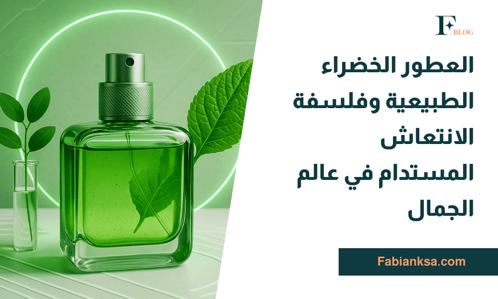 العطور الخضراء الطبيعية