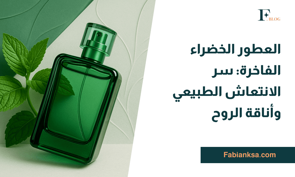 العطور الخضراء الفاخرة