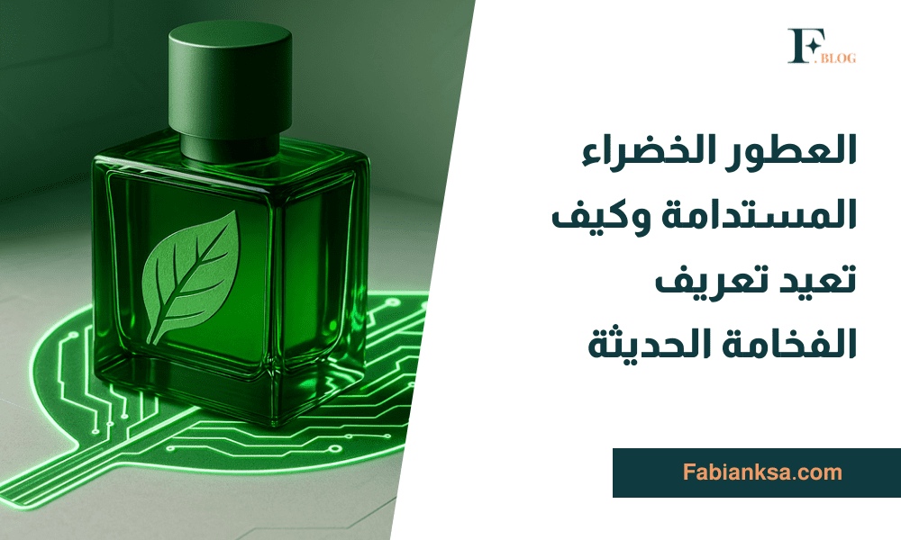 العطور الخضراء المستدامة