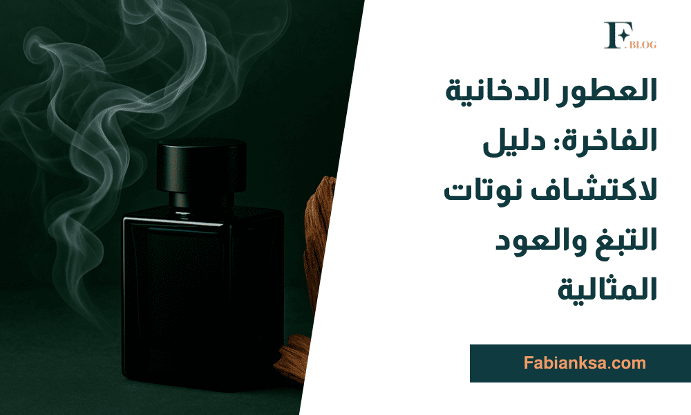 العطور الدخانية الفاخرة