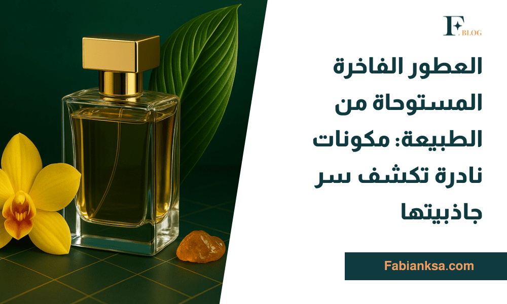 العطور الفاخرة المستوحاة من الطبيعة