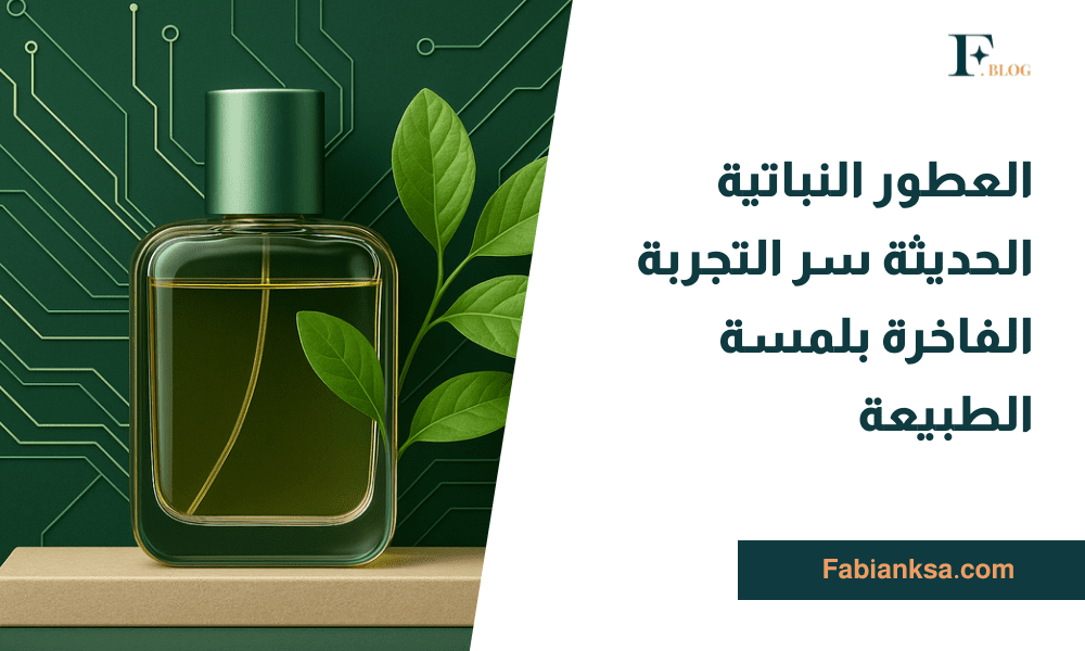 العطور النباتية الحديثة