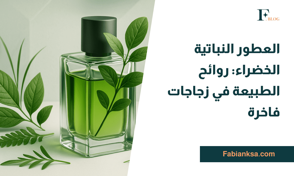 العطور النباتية الخضراء