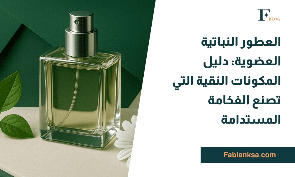 العطور النباتية العضوية