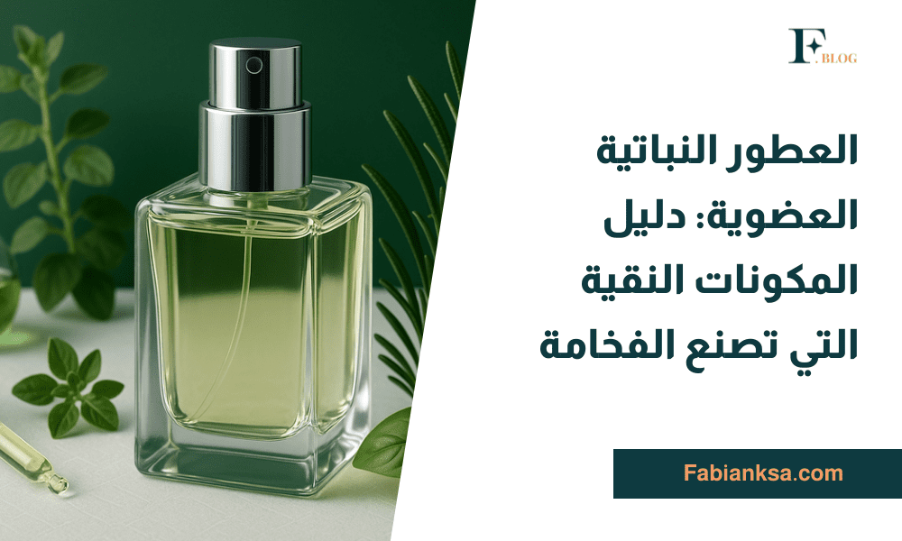 العطور النباتية العضوية