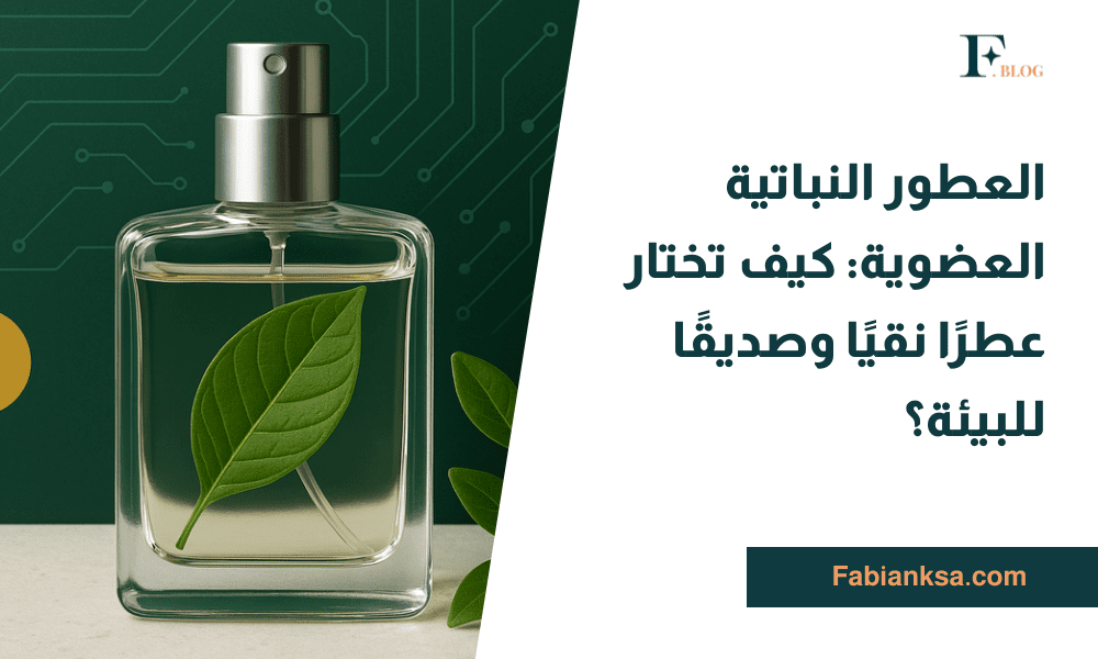 العطور النباتية العضوية
