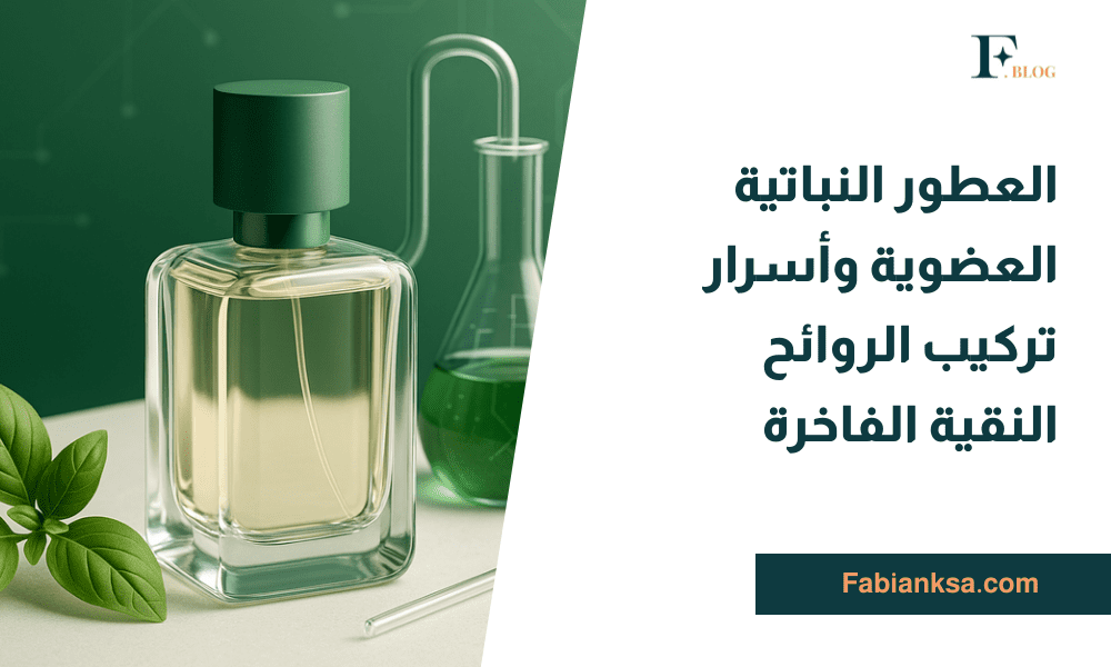 العطور النباتية العضوية