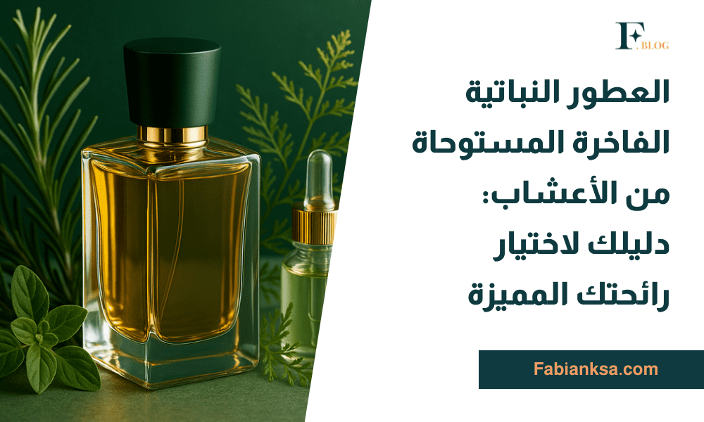 العطور النباتية الفاخرة المستوحاة من الأعشاب
