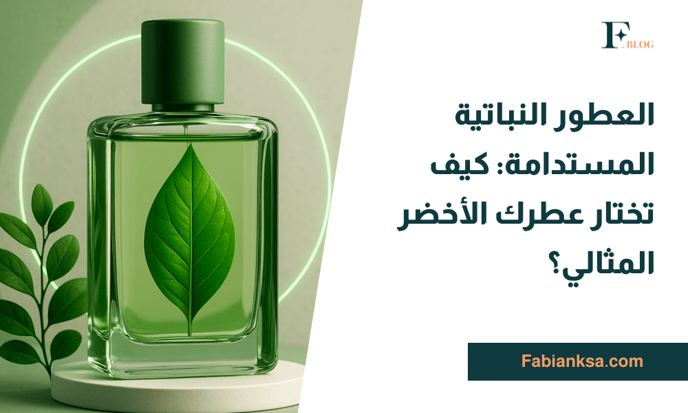 العطور النباتية المستدامة