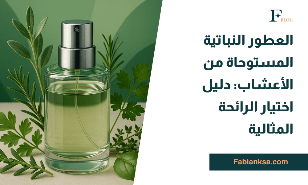 العطور النباتية المستوحاة من الأعشاب