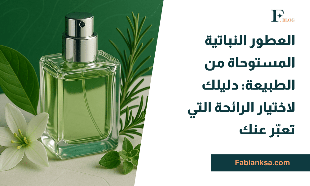 العطور النباتية المستوحاة من الطبيعة