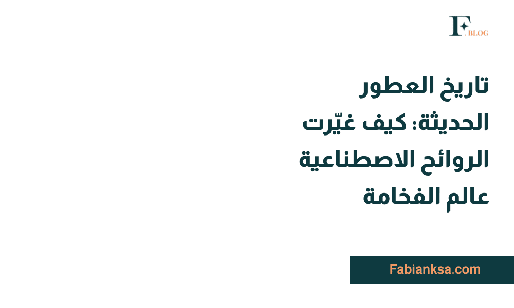 تاريخ العطور الحديثة