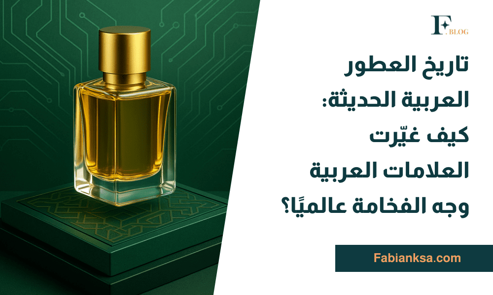 تاريخ العطور العربية الحديثة